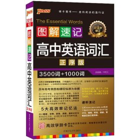 【八五品】 图解速记：高中英语词汇（正序版 第3次修订）