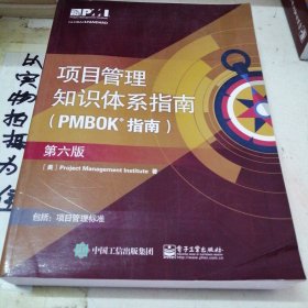项目管里知识体系指南（PMBOK指南）（第六版），