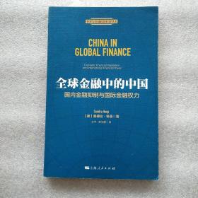 全球金融中的中国(一版一印)