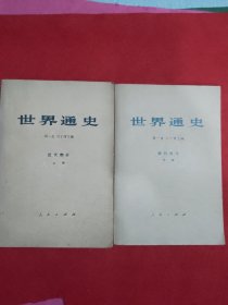 世界通史   近代部分上下册