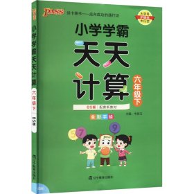 小学学霸天天计算（六年级下BS版全彩手绘）