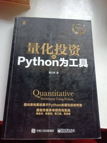 量化投资：以Python为工具