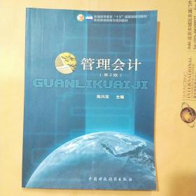 普通高等教育“十五”国家级规划教材·教育部高职高专规划教材：管理会计（第3版）