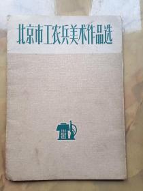 北京市工农兵美术作品选  存6张