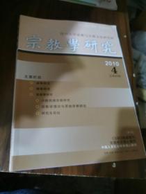 宗教学研究2010年4（总第89期）