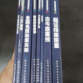 临证必读八部医案 全八册合售（包括临证指南医案 古今医案按 薛雪医案 外证医案汇编 柳选四家医案 全国名医验案类编 丁甘仁医案 古今名医奇病证治三百种）