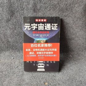 元宇宙通证：浓缩元宇宙精华，通向未来的护照(经济学家朱嘉明，金融博物馆理事长王巍作序推荐）