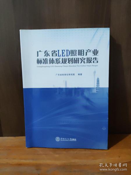 广东省LED照明产业标准体系规划研究报告