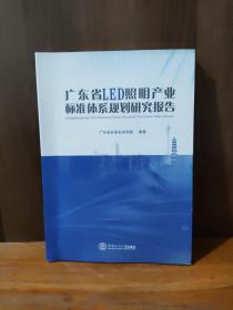 广东省LED照明产业标准体系规划研究报告