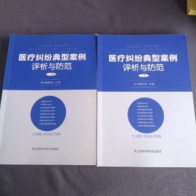 医疗纠纷典型案例评析与防范（上下册）