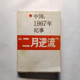 二月逆流：中国.1967年纪事