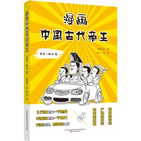 漫画中国古代帝王（先秦-两汉 卷）历史畅销书作家林屋公子全新力作  3分钟读懂一个帝王