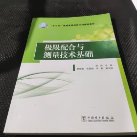 “十三五”普通高等教育本科规划教材 极限配合与测量技术基础