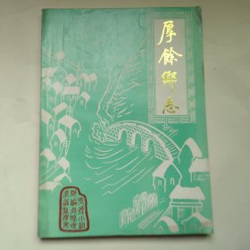 江苏武进厚余乡志