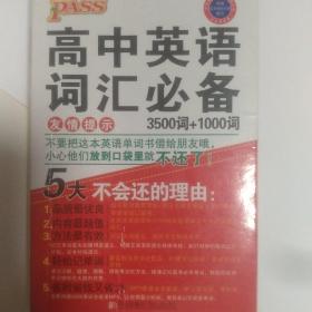 2015PASS绿卡掌中宝 高中英语词汇必备 3500词+1000词