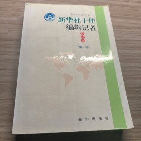 新华社十佳编辑记者作品选（第1辑）