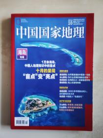 中国国家地理 海岛专辑