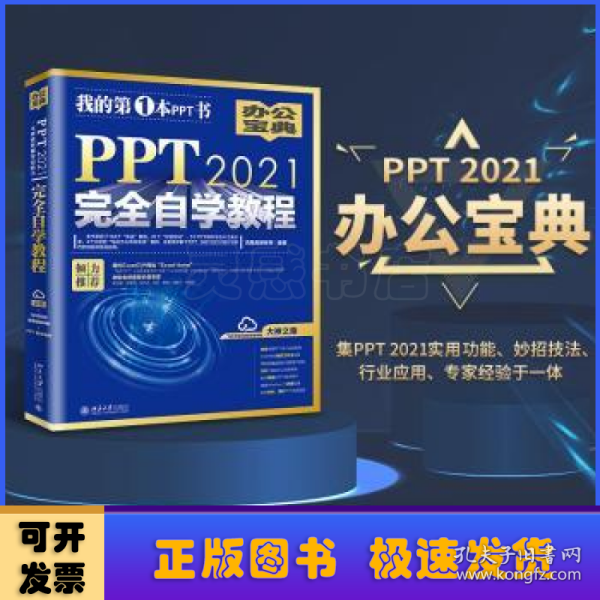 PPT 2021完全自学教程 (含有164个实战案例+61个妙招技法+190节视频讲解+PPT课件) 凤凰高新教育出品