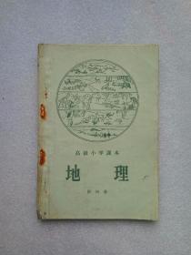 地理（高级小学课本）第四册〈人民教育出版社1956年二版一印〉内页有笔迹