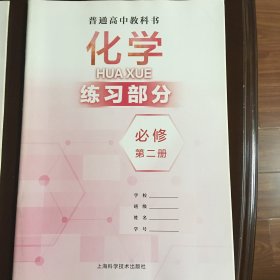 普通高中教科书 化学练习部分 必修 第二册