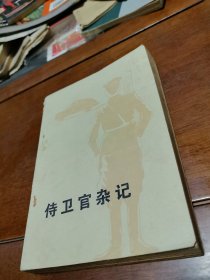 侍卫官杂记（下）