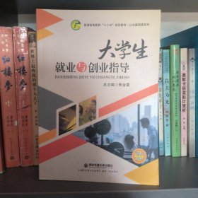 大学生就业与创业指导