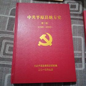 中共平原县地方史  第二卷 （1949—1978）