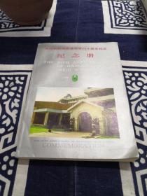 浙江省杭州高级中学八十周年校庆纪念册（1908-1988）