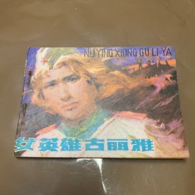 女英雄古丽雅  连环画