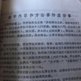 教育革命学习材料 教学内容与教学方法的改革 赣州专区革命委员会编1969年