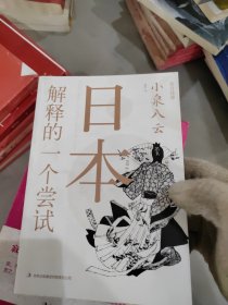 日本，解释的一个尝试