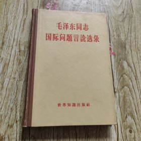 毛泽东同志国际问题言论选录【精装】