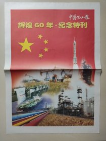中国化工报2009年10月1日 国庆60周年特刊 辉煌60年纪念特刊共40大版 60年数字行业 化工儿女献给祖国六十华诞的颂歌 诗歌散文作品 全国各省区化工业介绍 40版全 内容丰富精彩