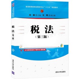二手正版税法(第3版) 徐丽 胡辰浩 清华大学出版社