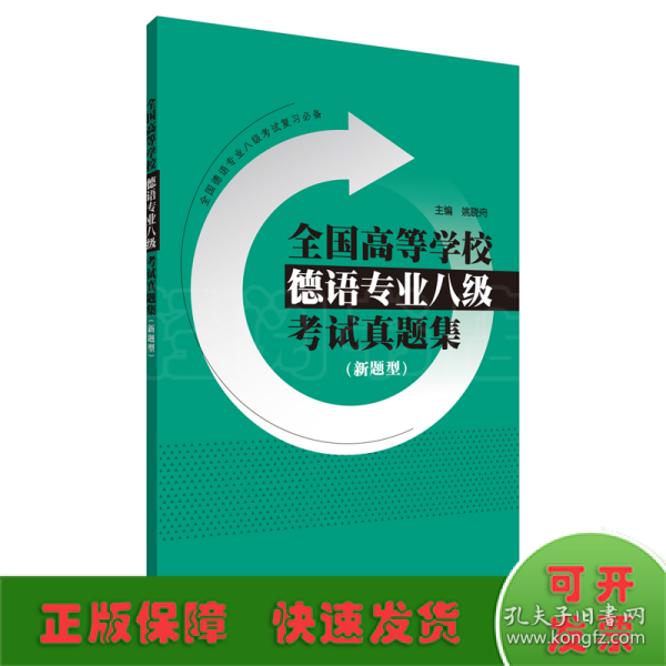 全国高等学校德语专业八级考试真题集新题型