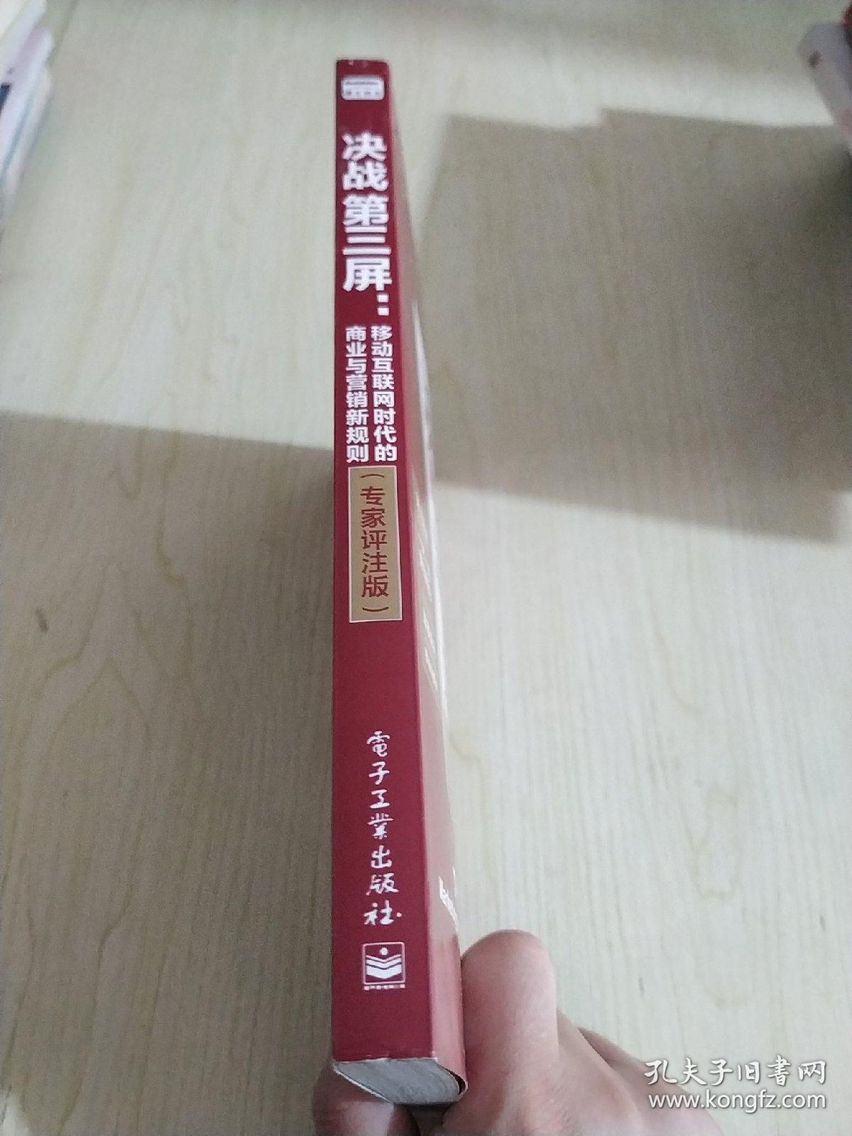 决战第三屏：移动互联网时代的商业与营销新规则（专家评注版）