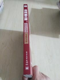 决战第三屏：移动互联网时代的商业与营销新规则（专家评注版）