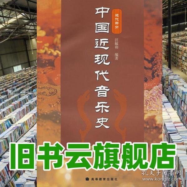 中国近现代音乐史