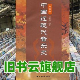 中国近现代音乐史