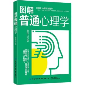 正版 图解普通心理学 游恒山 中国纺织出版社有限公司