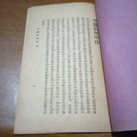 新时代国医丛书 中医病理学（民国十九年）张恭文签名赠