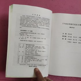 中国水利现代化论文集 【466号】