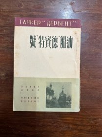 《油船“德宾特”号》（曹靖华译，三联书店出版社1951年）