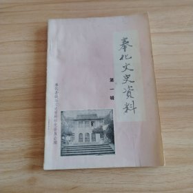 奉化文史资料