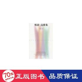 慎思·高歌集 詩歌 老炳