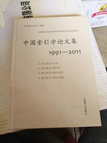中国索引学论文集：19912011