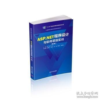 ASP.NET程序设计与软件项目实训（第3版）