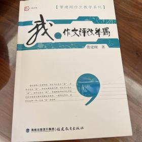 梦山书系·管建刚作文教学系列：我的作文评改举隅