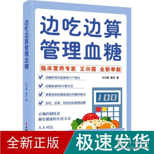 边吃边算管理血糖:临床营养专家全新奉献血糖管理饮食法，算着吃，轻松控糖