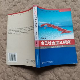 古巴社会主义研究 赠剪报少许